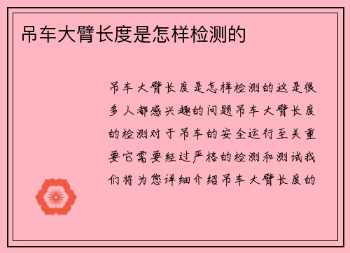 吊车大臂长度是怎样检测的