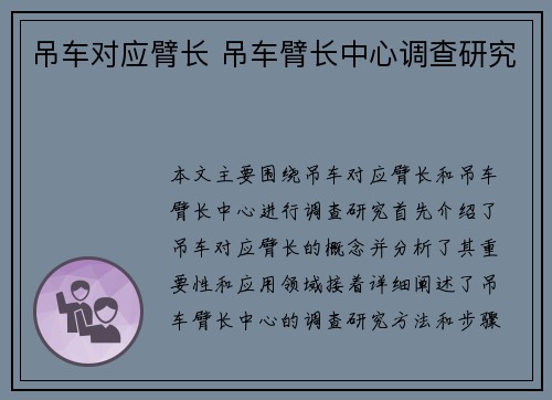 吊车对应臂长 吊车臂长中心调查研究