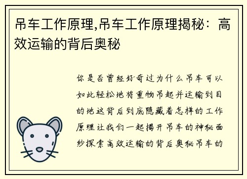 吊车工作原理,吊车工作原理揭秘：高效运输的背后奥秘