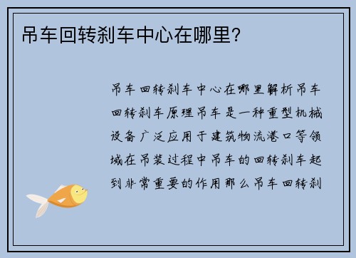 吊车回转刹车中心在哪里？