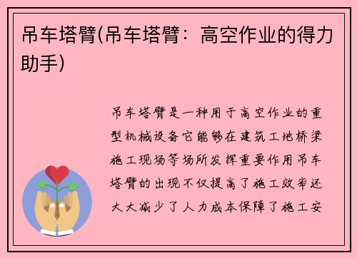 吊车塔臂(吊车塔臂：高空作业的得力助手)