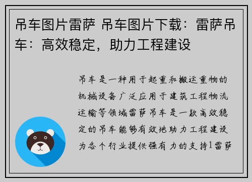吊车图片雷萨 吊车图片下载：雷萨吊车：高效稳定，助力工程建设