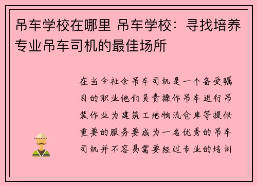 吊车学校在哪里 吊车学校：寻找培养专业吊车司机的最佳场所