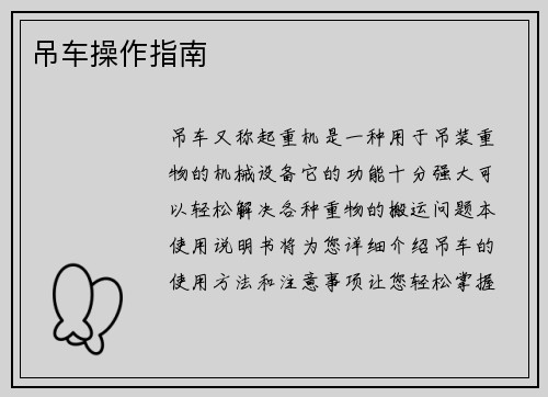 吊车操作指南