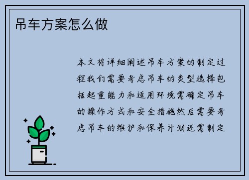 吊车方案怎么做