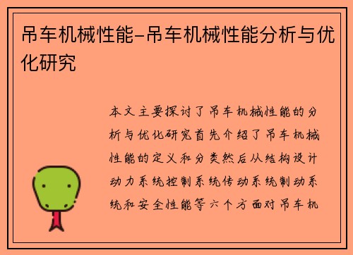 吊车机械性能-吊车机械性能分析与优化研究