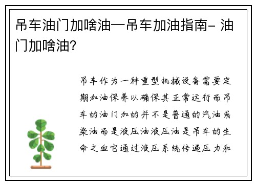 吊车油门加啥油—吊车加油指南- 油门加啥油？