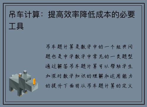 吊车计算：提高效率降低成本的必要工具