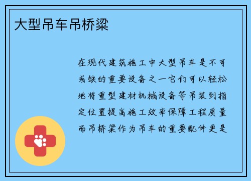 大型吊车吊桥粱