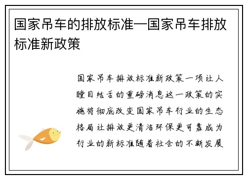 国家吊车的排放标准—国家吊车排放标准新政策