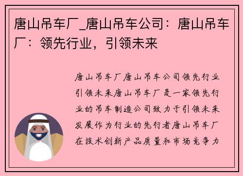 唐山吊车厂_唐山吊车公司：唐山吊车厂：领先行业，引领未来