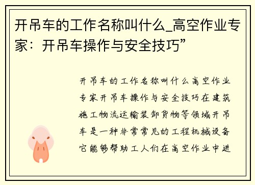 开吊车的工作名称叫什么_高空作业专家：开吊车操作与安全技巧”
