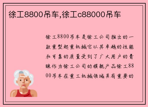 徐工8800吊车,徐工c88000吊车