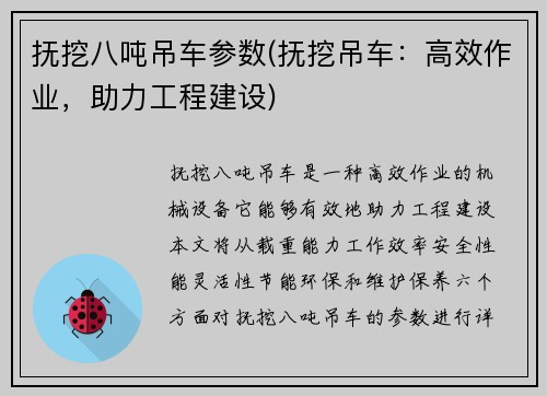 抚挖八吨吊车参数(抚挖吊车：高效作业，助力工程建设)