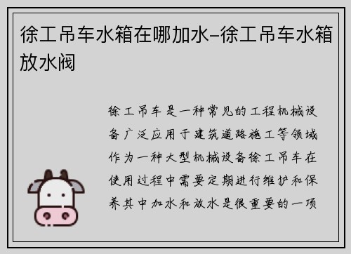 徐工吊车水箱在哪加水-徐工吊车水箱放水阀