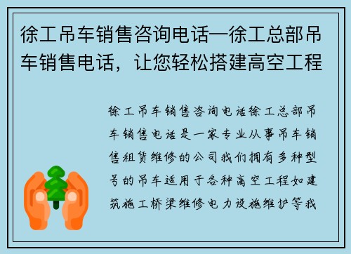徐工吊车销售咨询电话—徐工总部吊车销售电话，让您轻松搭建高空工程