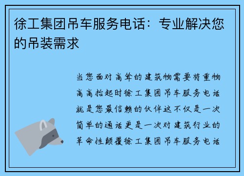 徐工集团吊车服务电话：专业解决您的吊装需求