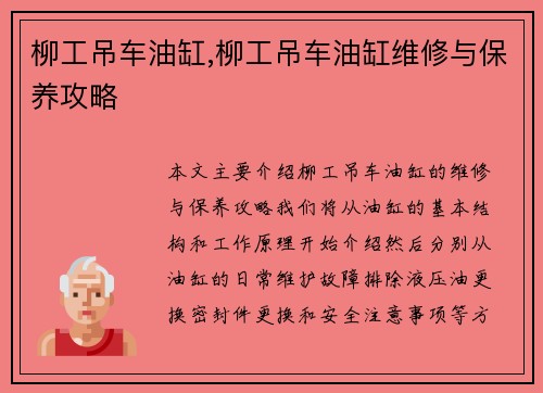 柳工吊车油缸,柳工吊车油缸维修与保养攻略