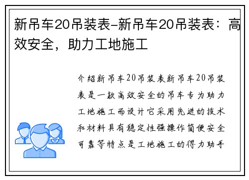新吊车20吊装表-新吊车20吊装表：高效安全，助力工地施工