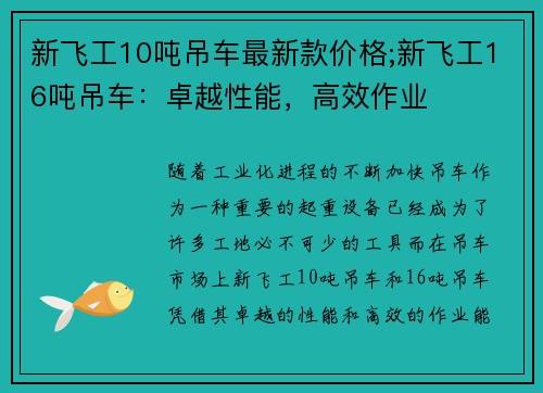 新飞工10吨吊车最新款价格;新飞工16吨吊车：卓越性能，高效作业