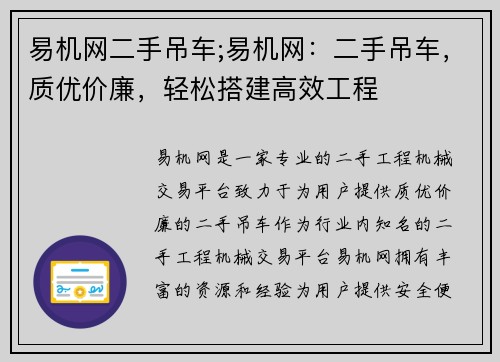 易机网二手吊车;易机网：二手吊车，质优价廉，轻松搭建高效工程
