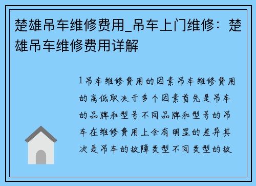 楚雄吊车维修费用_吊车上门维修：楚雄吊车维修费用详解