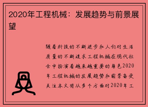 2020年工程机械：发展趋势与前景展望