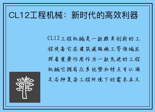 CL12工程机械：新时代的高效利器