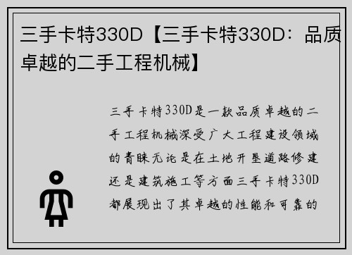 三手卡特330D【三手卡特330D：品质卓越的二手工程机械】