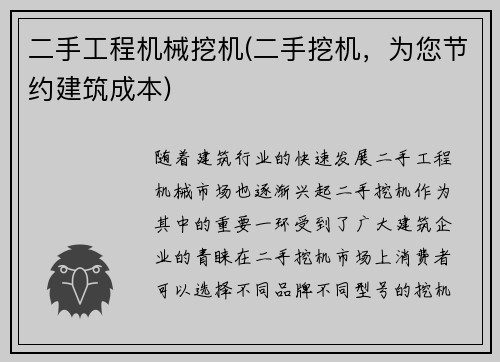 二手工程机械挖机(二手挖机，为您节约建筑成本)