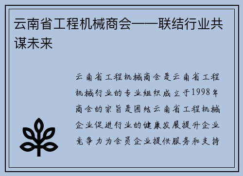 云南省工程机械商会——联结行业共谋未来