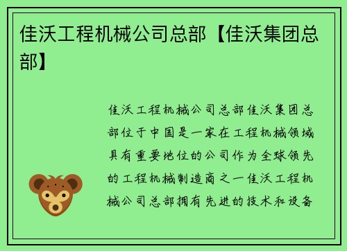 佳沃工程机械公司总部【佳沃集团总部】