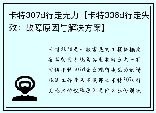 卡特307d行走无力【卡特336d行走失效：故障原因与解决方案】