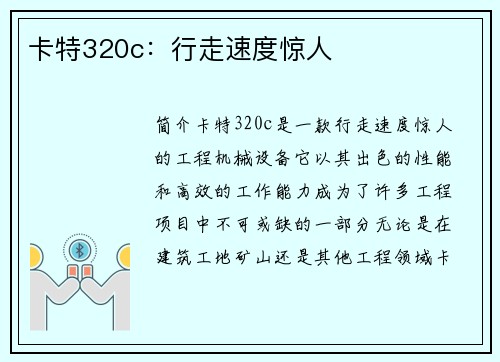 卡特320c：行走速度惊人