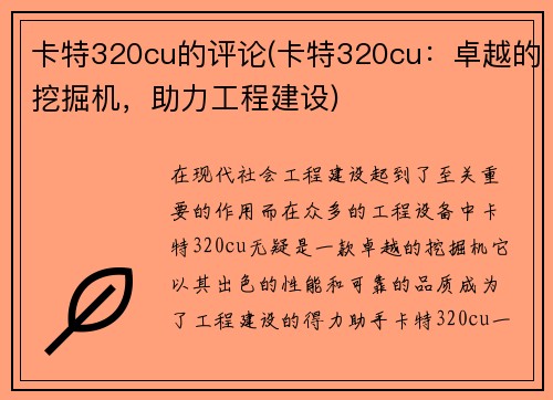 卡特320cu的评论(卡特320cu：卓越的挖掘机，助力工程建设)