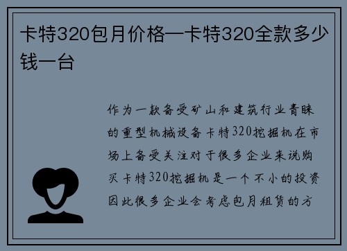 卡特320包月价格—卡特320全款多少钱一台