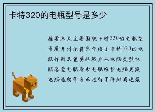 卡特320的电瓶型号是多少