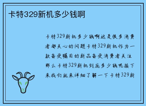 卡特329新机多少钱啊
