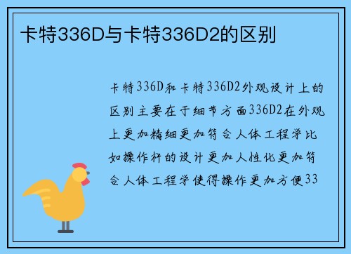 卡特336D与卡特336D2的区别