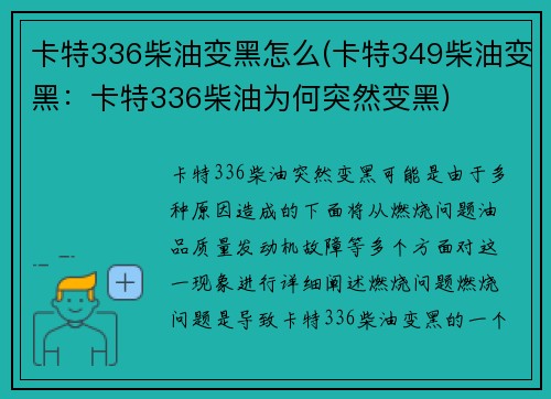 卡特336柴油变黑怎么(卡特349柴油变黑：卡特336柴油为何突然变黑)