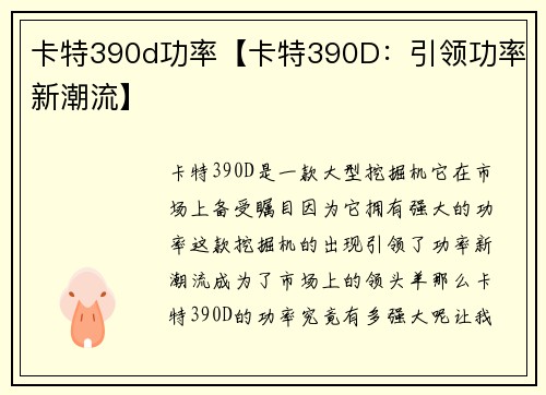 卡特390d功率【卡特390D：引领功率新潮流】