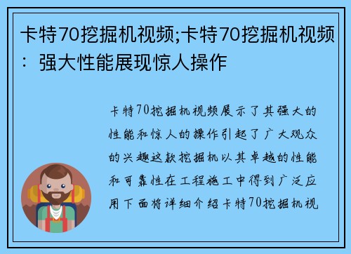 卡特70挖掘机视频;卡特70挖掘机视频：强大性能展现惊人操作