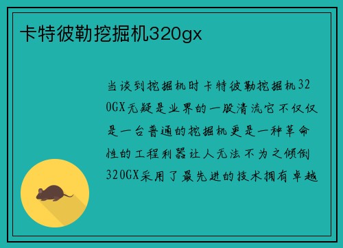 卡特彼勒挖掘机320gx