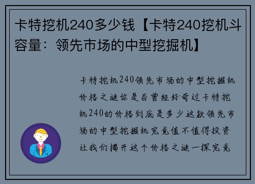 卡特挖机240多少钱【卡特240挖机斗容量：领先市场的中型挖掘机】