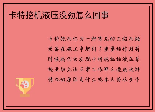 卡特挖机液压没劲怎么回事