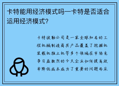 卡特能用经济模式吗—卡特是否适合运用经济模式？