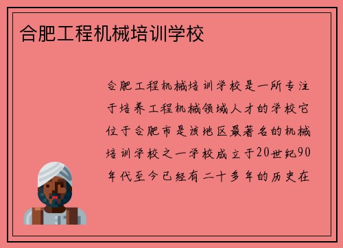 合肥工程机械培训学校