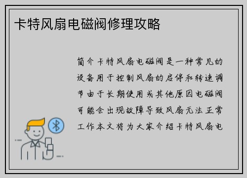 卡特风扇电磁阀修理攻略