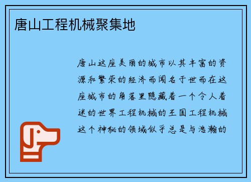 唐山工程机械聚集地