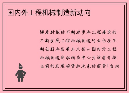 国内外工程机械制造新动向